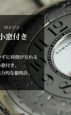 大型のハーフハンター ロンジンのアンティーク銀無垢懐中時計 【1896年製】-P2362-0