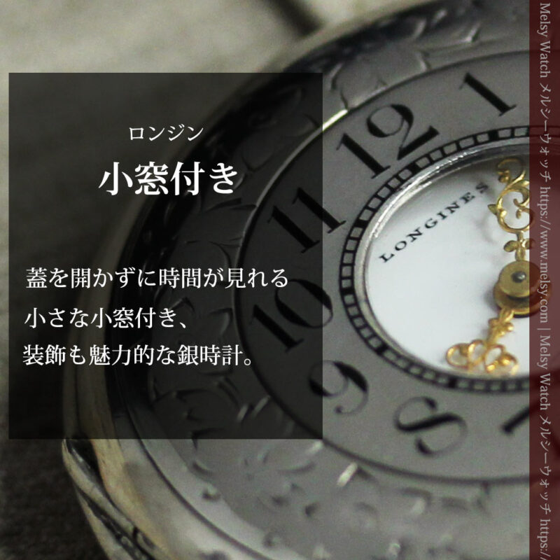 大型のハーフハンター ロンジンのアンティーク銀無垢懐中時計 【1896年製】-P2362-0