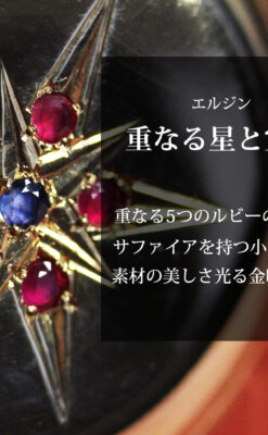 ルビー&サファイアの星が交わる エルジンの金無垢アンティーク懐中時計 【1900年頃】 箱付き-P2363-0