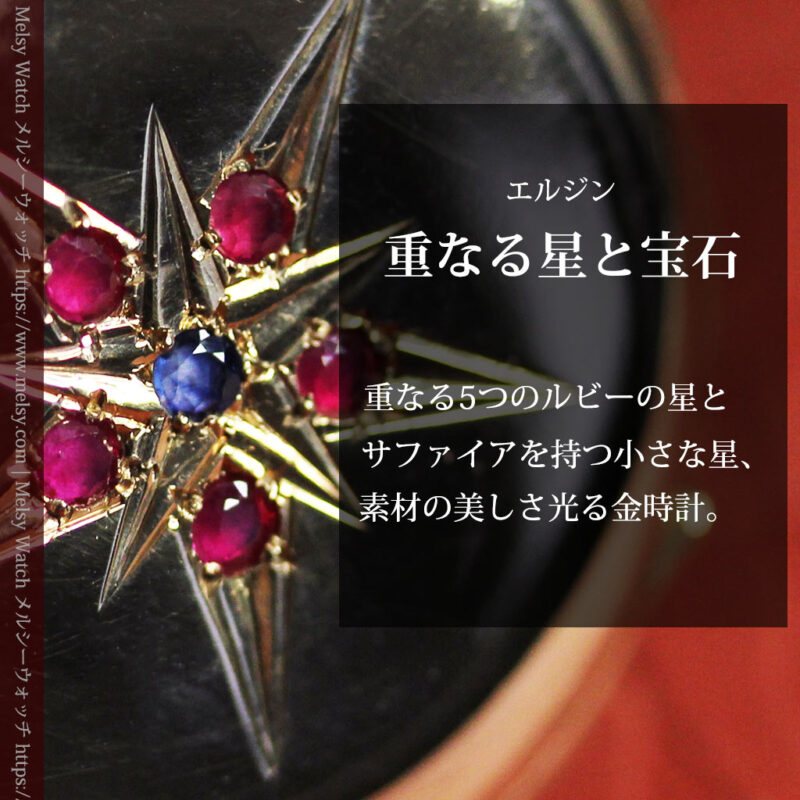 ルビー＆サファイアの星が交わる エルジンの金無垢アンティーク懐中時計 【1900年頃】 箱付き-P2363-0