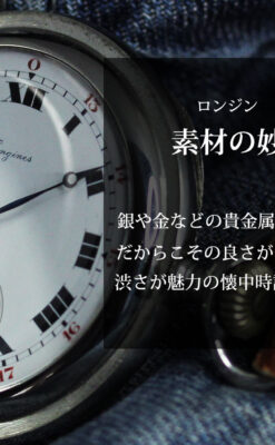 渋さが魅力のロンジンのアンティーク懐中時計 【1918年製】ハンターケース-P2364-0