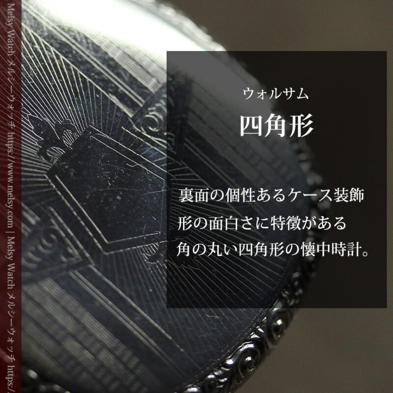 ウォルサムの丸みを帯びた四角形のアンティーク懐中時計【1926年頃】-P2365-0