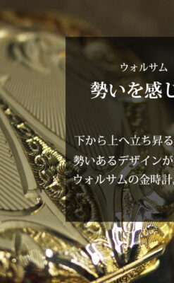 勢いのある装飾が美しいウォルサムの金無垢アンティーク懐中時計 【1900年頃】-P2366-0