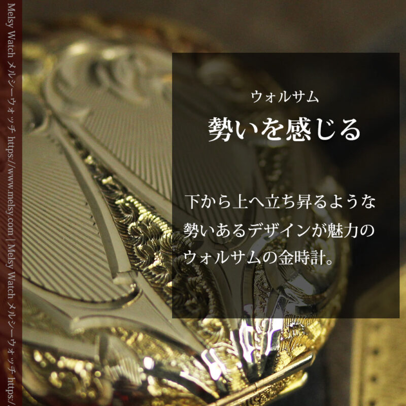 勢いのある装飾が美しいウォルサムの金無垢アンティーク懐中時計 【1900年頃】-P2366-0