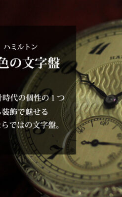 ハミルトンの綺麗な金色の文字盤を持つアンティーク懐中時計【1924年頃】-P2367-0