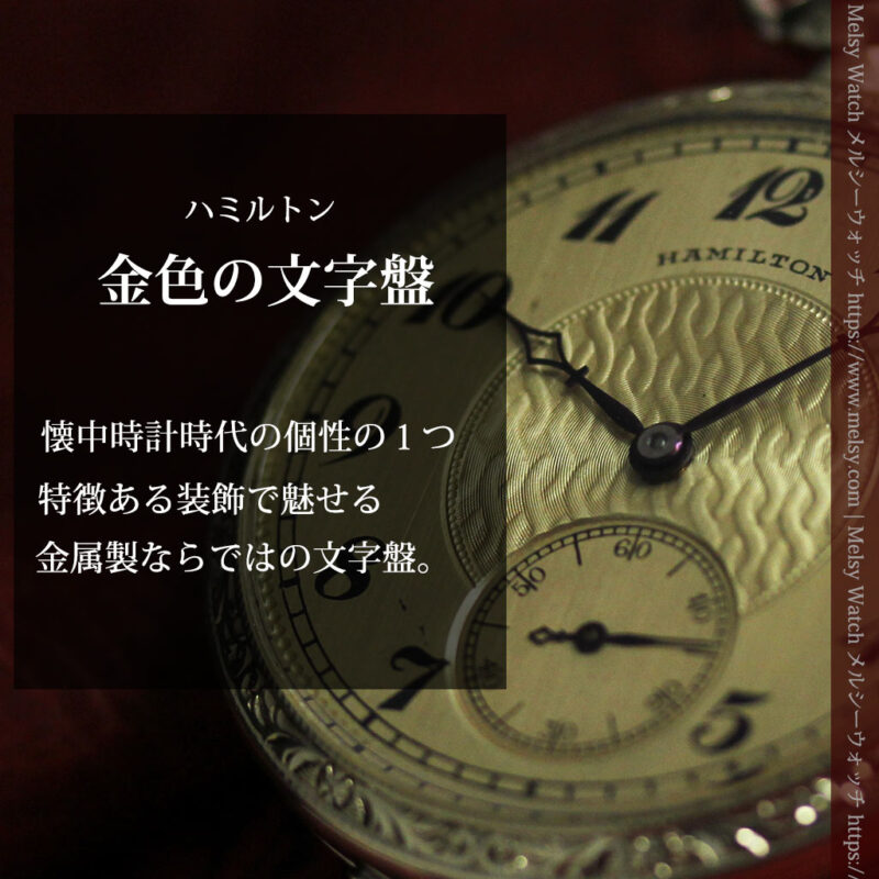 ハミルトンの綺麗な金色の文字盤を持つアンティーク懐中時計【1924年頃】-P2367-0