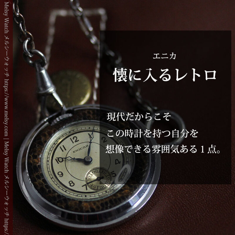 エニカのレトロでカジュアルな鎖付きアンティーク懐中時計【1930年頃】-P2368-0