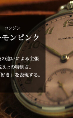 際立つ彫りとサーモンピンクの文字盤 ロンジンのアンティーク懐中時計【1940年頃】-P2369-0