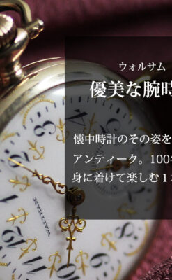 懐中時計の姿を残した優雅なウォルサムのアンティーク腕時計 【1910年頃】-W1623-0