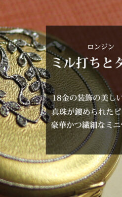 ミル打ちとダイヤの美しい装飾 ロンジンの18金無垢アンティーク懐中時計 【1909年製】真珠ピン付き-P2370-0