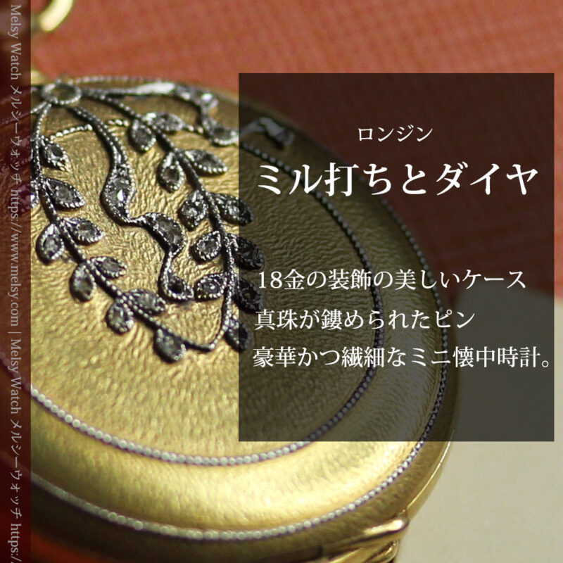 ミル打ちとダイヤの美しい装飾 ロンジンの18金無垢アンティーク懐中時計 【1909年製】真珠ピン付き-P2370-0