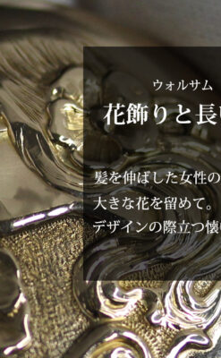 美しい女性の横顔 ウォルサムのアンティーク懐中時計 【1906年頃】ブローチ付き-P2371-0