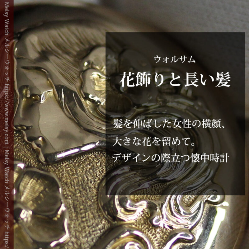 美しい女性の横顔 ウォルサムのアンティーク懐中時計 【1906年頃】ブローチ付き-P2371-0