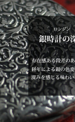 黒と銀の美しい装飾と色使い ロンジンの銀無垢アンティーク懐中時計 【1899年製】-P2372-0