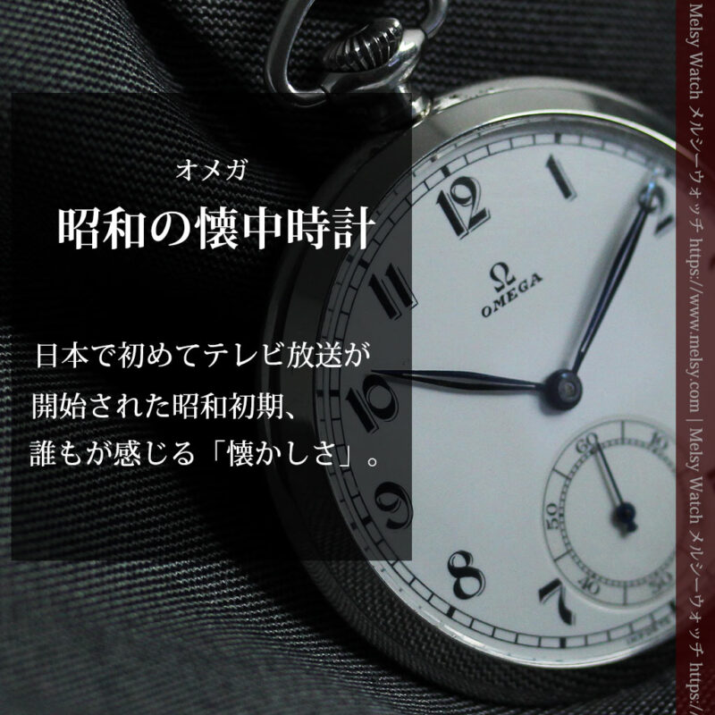 「懐かしい」響きが似合う昭和初期のオメガのアンティーク懐中時計 【1937年製】-P2373-0