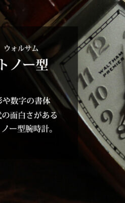 ウォルサム アンティーク腕時計 緩やかな曲線美 【1940年製】-W1028-0