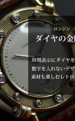 ロンジンのダイアモンドダイアル・金無垢アンティーク腕時計 【1949年製】-W1625-0