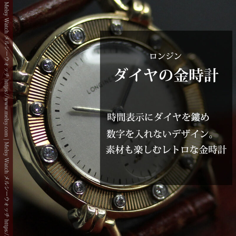 ロンジンのダイアモンドダイアル・金無垢アンティーク腕時計 【1949年製】-W1625-0
