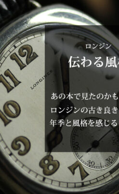 古き良き雰囲気漂うアンティークの王道 ロンジンの腕時計 【1929年製】-W1626-0