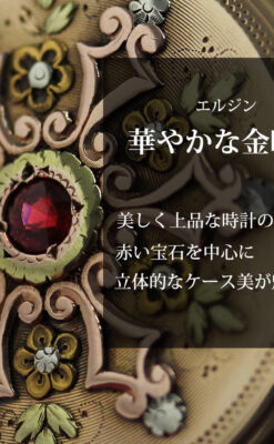 赤い宝石と美しい装飾と文字盤 エルジンの金無垢アンティーク懐中時計 【1899年頃】 箱付き-P2375-0