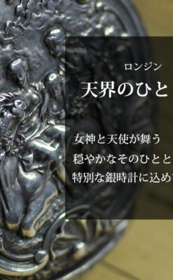 天使と戯れる ロンジンの銀無垢アンティーク懐中時計【1906年頃】-P2376-0
