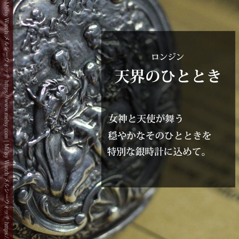 天使と戯れる ロンジンの銀無垢アンティーク懐中時計【1906年頃】-P2376-0