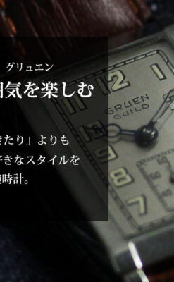 グリュエン 大人の遊べるカジュアルな100年物アンティーク腕時計 【1930年頃】-W1627-0