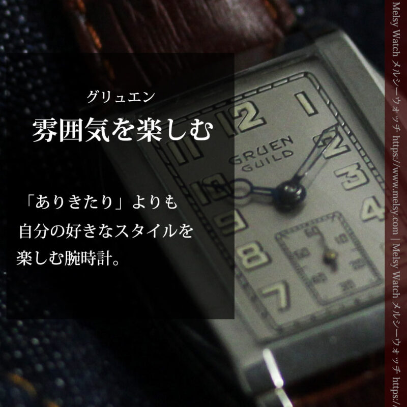 グリュエン 大人の遊べるカジュアルな100年物アンティーク腕時計 【1930年頃】-W1627-0