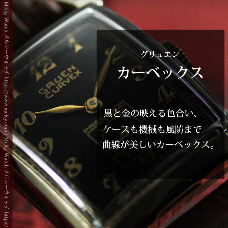 カーベックス 形やスタイルの特殊なグリュエンのアンティーク腕時計 【1950年頃】金＆黒-W1629-0