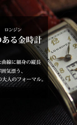 ロンジンの曲線の綺麗な縦長アンティーク金無垢腕時計 【1941年製】-W1630-0
