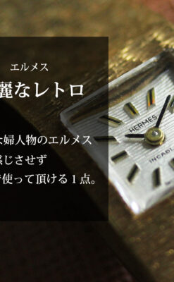 エルメスのレトロな女性用腕時計 輝く綺麗なブレスレット【1960年頃】-W1631-0