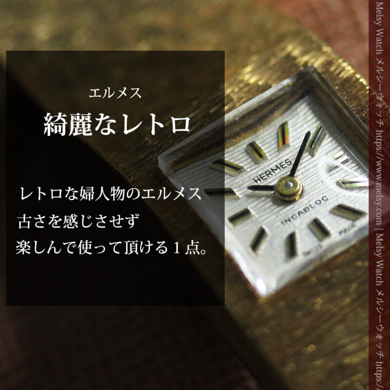 エルメスのレトロな女性用腕時計 輝く綺麗なブレスレット【1960年頃】-W1631-0