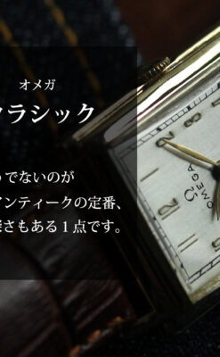 オメガのクラッシックなアンティーク腕時計 【1945年製】-W1632-0