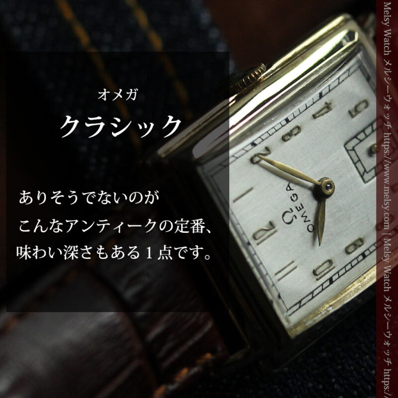オメガのクラッシックなアンティーク腕時計 【1945年製】-W1632-0