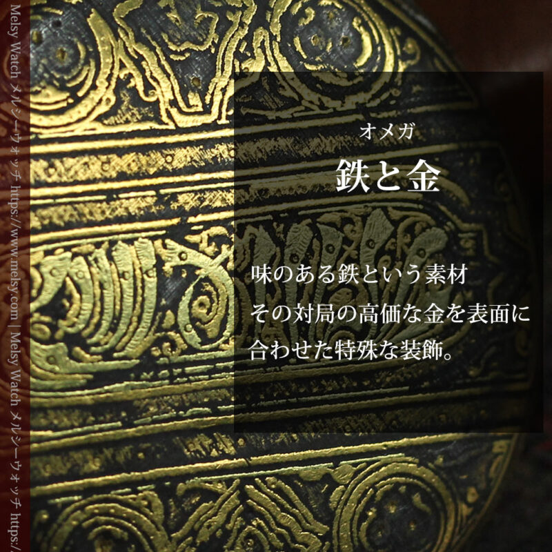 アンティークらしさの映えるオメガのアンティーク懐中時計 【1918年製】鉄と金-P2377-0