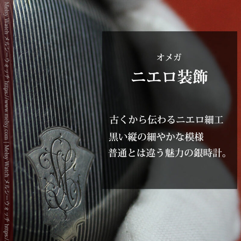 細かな黒と銀のニエロ装飾 オメガの銀無垢アンティーク懐中時計 【1911年頃】-P2378-0