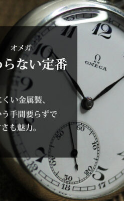 昔ながらの定番の形を楽しむオメガのアンティーク懐中時計 【1927年頃】-P2379-0