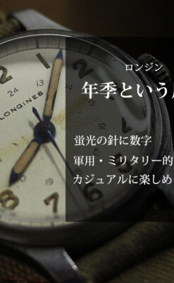ミリタリーカジュアルな雰囲気を楽しむロンジンのアンティーク腕時計 【1946年製】-W1634-0