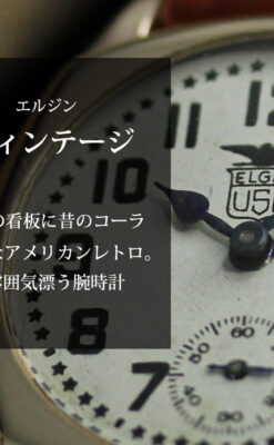 アメリカンレトロ感満載のエルジンのアンティーク腕時計 【1924年頃】-W1635-0