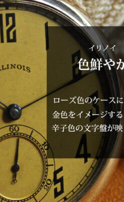 個性的な辛子色を楽しむイリノイのアンティーク懐中時計 【1920年頃】-P2381-0
