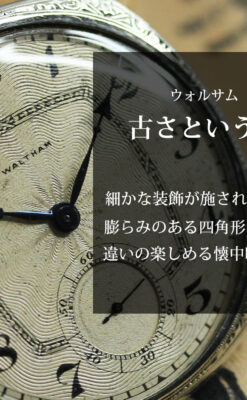 ギョーシェ彫り&四角形 ウォルサムのアンティーク懐中時計 【1920年頃】-P2382-0
