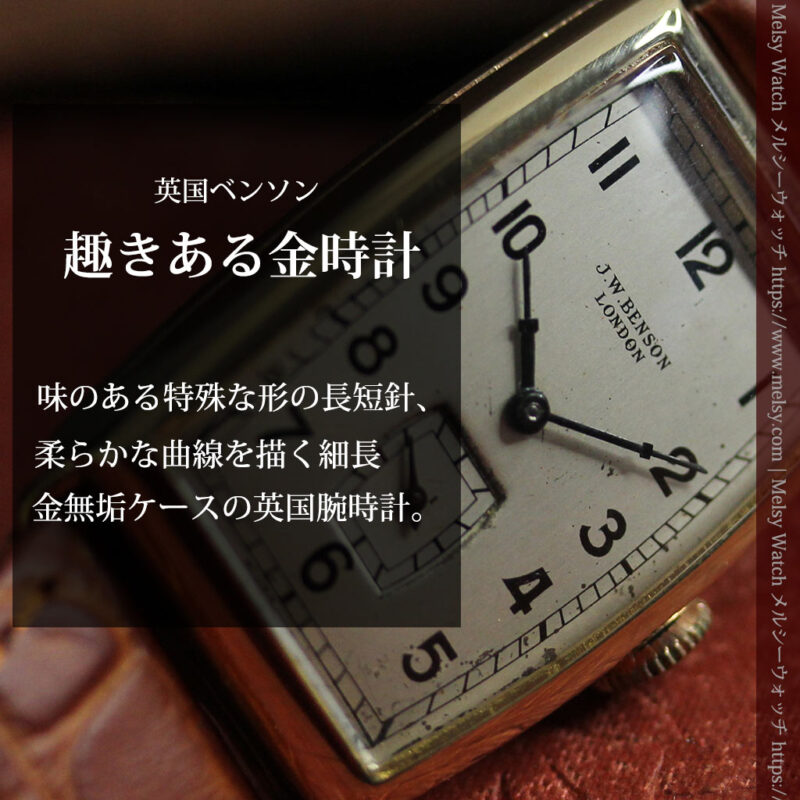 英国ベンソン 品のある縦長の金無垢アンティーク腕時計 【1949年頃】-W1636-0
