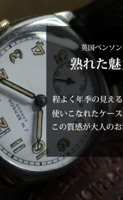 長い年月の熟成感を楽しめる英国ベンソンのアンティーク腕時計 【1930年頃】-W1637-0