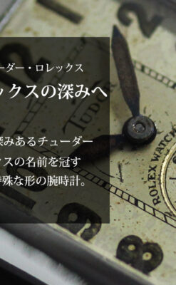 ロレックス・チューダーの味のある縦長アンティーク腕時計 【1940年頃】-W1638-0