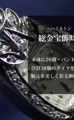 総金無垢ハミルトンの女性用アンティーク腕時計 ダイヤモンド38石 【1950年頃】箱付き-W1639-0
