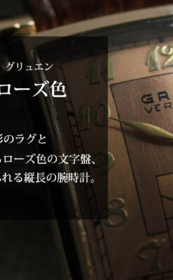 ローズ色&特殊な長方形 グリュエンのアンティーク腕時計 【1942年頃】銀ベゼル-W1640-0