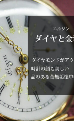 ダイヤモンドに上品な金彩装飾 エルジンの金無垢アンティーク懐中時計 【1905年頃】-P2386-0