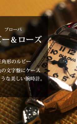 ルビー&ダイヤ 華のあるブローバの女性用アンティーク金無垢腕時計 【1941年製】箱付き-W1643-0