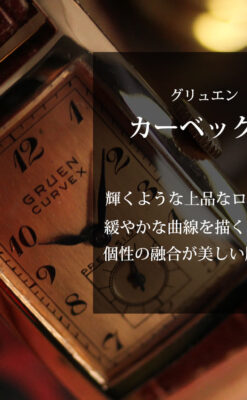 ローズ色の美しいカーベックス 曲線を描くグリュエンのアンティーク腕時計 【1940年頃】-W1644-0