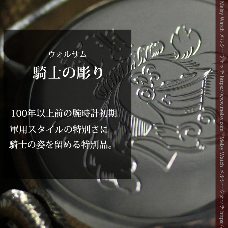 騎士の彫りを持つウォルサム 銀無垢アンティーク腕時計 【1915年製】-W1438-0